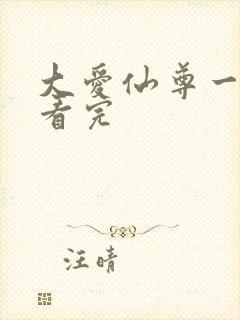 大爱仙尊一口气看完
