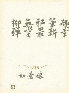 柳无邪笔趣阁无弹窗最新章节