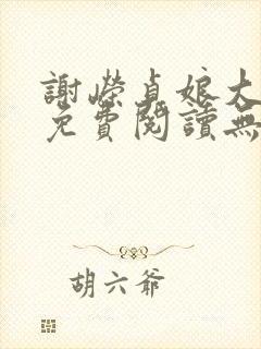 谢嵘贞娘大结局免费阅读无弹窗