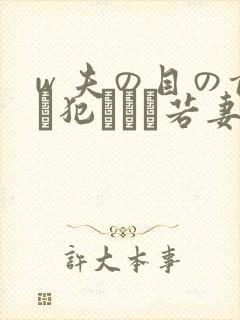 w 夫の目の前で犯された若妻免费在线观看