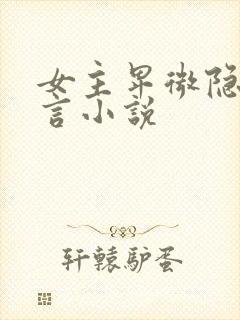 女主卑微隐忍古言小说