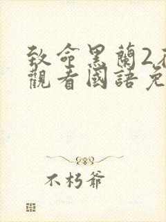 致命黑兰2在线观看国语免费高清