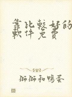 靠比较好的漫画软件免费