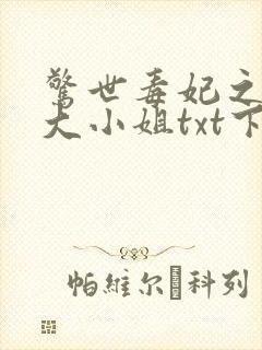 惊世毒妃之轻狂大小姐txt下载全本