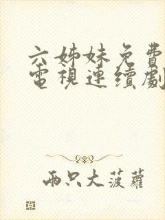 六姊妹免费高清电视连续剧封面