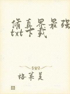 修真界最强坑神txt下载