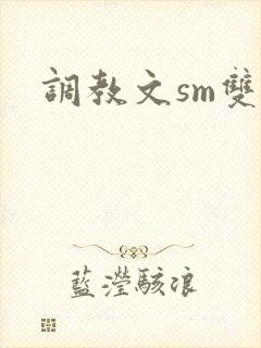 调教文sm双男