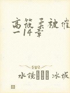 高筱柔被催眠1一14章