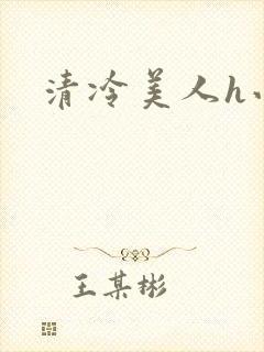 清冷美人h小说封面