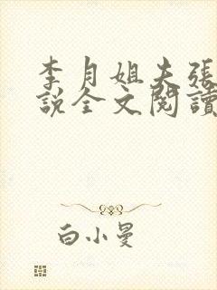 李月姐夫张勇小说全文阅读