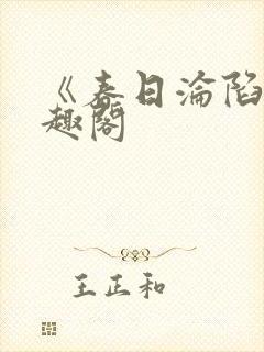 《春日沦陷》笔趣阁