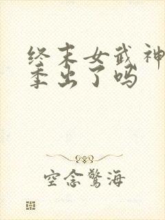 终末女武神第四季出了吗