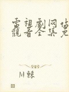 电视剧网站在线观看全集免费播放封面