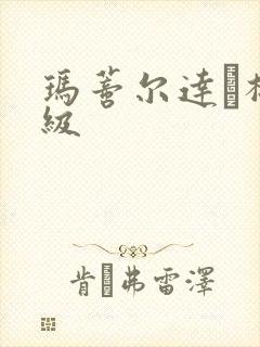 玛蒂尔达·梅三级