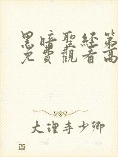 黑暗圣经第一集免费观看高清画面下载封面