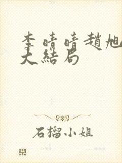 李晴晴赵旭免费大结局封面