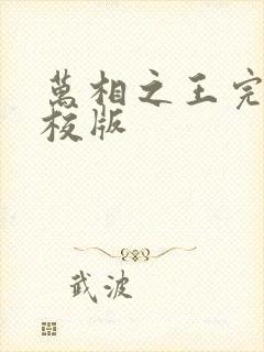 万相之王完整精校版封面