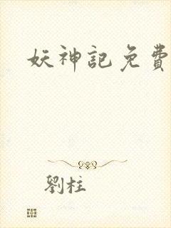 妖神记免费全集