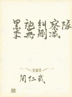 黑袍纠察队第4季无删减封面