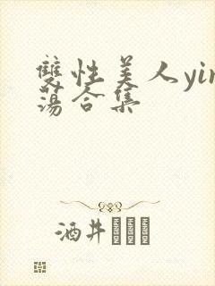 双性美人yin荡合集封面
