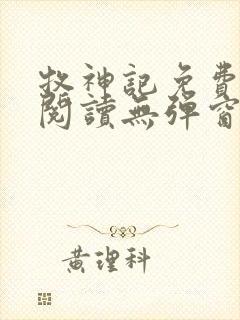 牧神记免费全文阅读无弹窗