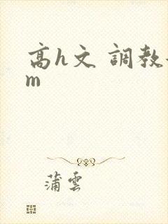 高h文 调教女m