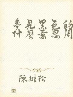 梦见黑色的蛇是什么意思周公解梦封面