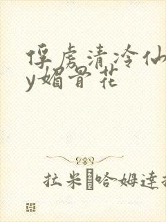 俘虏清冷仙司by媚骨花