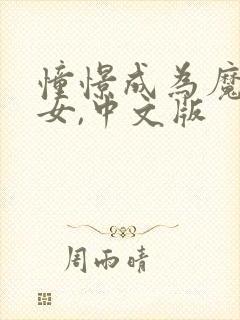 憧憬成为魔法少女,中文版封面