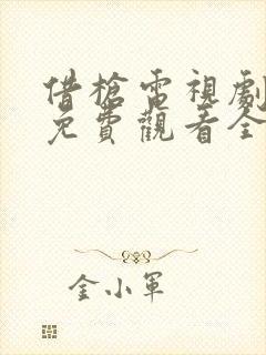 借枪电视剧高清免费观看全集