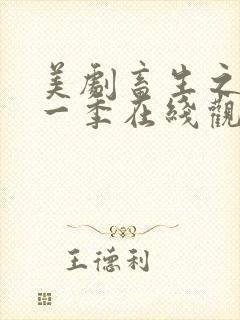 美剧畜生之家第一季在线观看中文