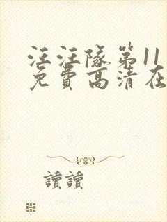 汪汪队第11季免费高清在线观看