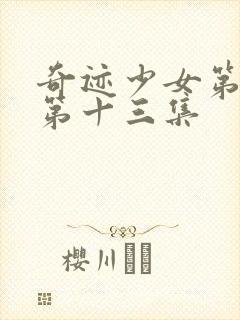 奇迹少女第五季第十三集