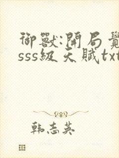 御兽:开局觉醒sss级天赋txt