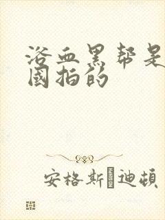 浴血黑帮是哪个国拍的封面