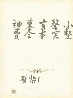 神墓有声小说免费全本完整版