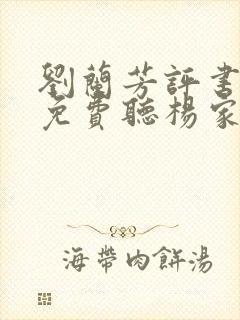 刘兰芳评书大全免费听杨家将