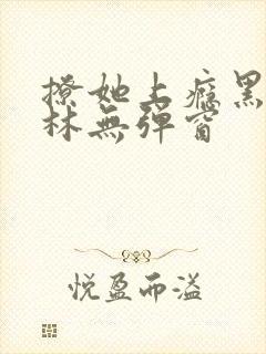 撩她上瘾黑暗森林无弹窗