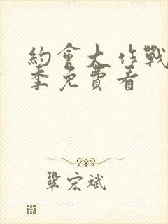 约会大作战第二季免费看