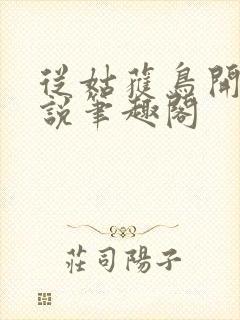 从姑获鸟开始小说笔趣阁