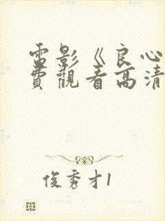 电影《良心》免费观看高清封面