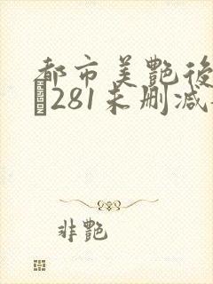 都市美艳后宫1–281未删减龙封面