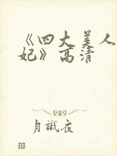 《四大美人杨贵妃》高清