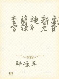 李兰迪新剧《朝雪录》免费播放全集封面