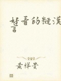 好看的糙汉文古言