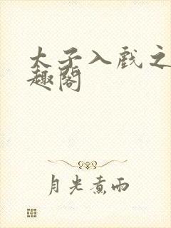 太子入戏之后笔趣阁