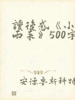 读后感《小英雄雨来》500字到600字