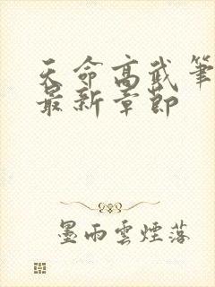 天命高武笔趣阁最新章节