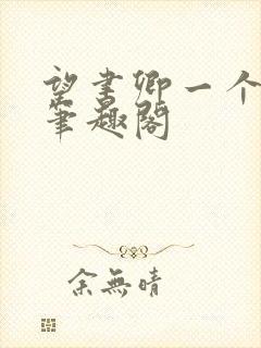 望书卿一个白羊笔趣阁