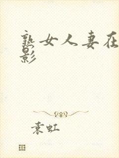 熟女人妻在线电影